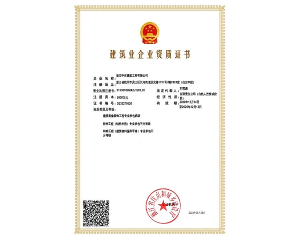 建筑企業(yè)資質證書